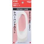 KVK 部材【PZ5011HD】レバーハンドルセ