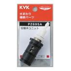 ◆在庫有り！KVK 部品【PZ695A】サーモスタットシャワー切替弁ユニット