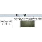 三菱　エアコン　部材　換用空気清浄フィルター【MAC-303FT】付替用空気清浄フィルター　プラチナ脱臭フィルター