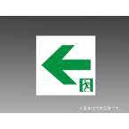 Yahoo! Yahoo!ショッピング(ヤフー ショッピング)β三菱 照明器具【S2-1091L】LED照明器具 LED誘導灯 表示板 C級（10形）適合表示板 {LED防災灯}