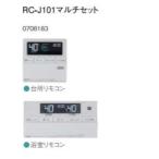 ♪ノーリツ ガスふろ給湯器 部材【RC-J101マルチセット】リモコン (浴室リモコン+台所リモコン)