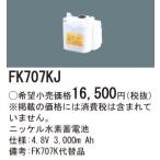 ∬∬βパナソニック 照明器具【FK707KJ】交換電池{X}