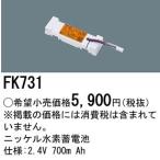 ∬∬βパナソニック 照明器具【FK731】ニッケル水素蓄電池{X}