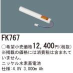 ∬∬βパナソニック 照明器具【FK767】ニッケル水素蓄電池{X}