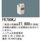 ∬∬βパナソニック 照明器具【FK799KJ】ニッケル水素蓄電池{X}