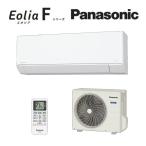 ◆在庫有り！パナソニック ルームエアコン【CS-255DFL W】クリスタルホワイト 2025年 Fシリーズ Eolia(エオリア) 単相100V 8畳用 (CS-256DFL Wの前品番)