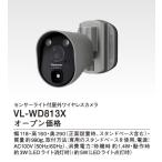 パナソニック【VL-WD813X】センサーライト付屋外ワイヤレスカメラ〔▽〕