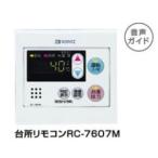 ◆在庫有り！台数限定！♪ノーリツ ガス給湯器　台所リモコン【RC-7607M】オートストップタイプ