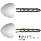 三栄水栓/SANEI【R43-6-6.2X63-W】大便器床取付ビス(ホワイト)〔FA〕