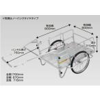 ####ω昭和ブリッジ 【NS8-A1】折りたたみ式リヤカー(業務用) ハンディキャンパー ノーパンクタイヤ 側板なし仕様