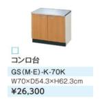 *LIXIL/ солнечный wave стенд для приготовления пищи [GSM-K-70K] средний пара se расческа .naru кухня из дерева шкаф GS серии промежуток .70(GH)