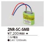 ###β東芝 照明器具【2NR-SC-SMB】補修用電池受注生産 {X}