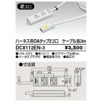β東芝 電設資材【DC8112EN-3】オフィス用配線システム ハーネス用OAタップ2コ口 ケーブル長3m