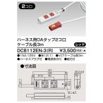###β東芝 電設資材【DC8112EN-3(R)】オフィス用配線システム ハーネス用OAタップ2コ口 ケーブル長3m レッド 受注生産