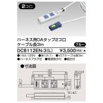 ###β東芝 電設資材【DC8112EN-3(L)】オフィス用配線システム ハーネス用OAタップ2コ口 ケーブル長3m ブルー 受注生産