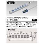 ###β東芝 電設資材【DC8116EN-3(L)】オフィス用配線システム ハーネス用OAタップ6コ口 ケーブル長3m ブルー 受注生産