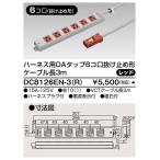 ###β東芝 電設資材【DC8126EN-3(R)】オフィス用配線システム ハーネス用OAタップ6コ口抜け止め形 ケーブル長3m レッド 受注生産