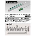 ###β東芝 電設資材【DC8126EN-3(G)】オフィス用配線システム ハーネス用OAタップ6コ口抜け止め形 ケーブル長3m グリーン 受注生産