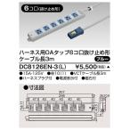 ###β東芝 電設資材【DC8126EN-3(L)】オフィス用配線システム ハーネス用OAタップ6コ口抜け止め形 ケーブル長3m ブルー 受注生産