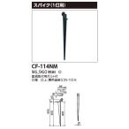 β東芝 照明器具【CF-114NM】ＨＩＤ屋外照明器具 投光器用　スパイク ｛S2｝