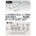 Я東芝ライテック ハーネス用OAタッ