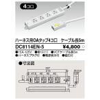 Я 東芝ライテック ハーネス用OAタッ