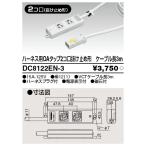 Я 東芝ライテック ハーネス用OAタッ