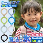クールリング キッズ クールネックリング ネッククーラー 大人 女性 アイスネックリング 冷感グッズ 子供 冷却タオル 暑さ対策 熱中症対策