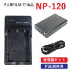 フジフィルム FUJIFILM NP-120 互換バッ�