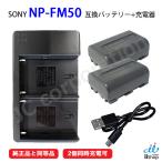 バッテリー 2個 ＋ USB 充電器 (2個同時充電可) セット ソニー(SONY) NP-FM30 / NP-FM50 / NP-QM50 互換 コード 01637x2-99901510