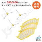 ルンバ 500 600 シリーズ対応 エッジ