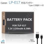 キャノン対応 LP-E17 対応バッテリー バッテリーパック アクセサリー usb type-c でバッテリーに直接充電 PSEマーク