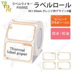 TETOMI этикетка зажигалка P50 для этикетка roll orange рамка-оправа 4 вид 50mm×30mm 4 угол этикетка принтер этикетка наклейка чувство . тип P50-7