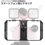 スマートフォン用 ビデオリグ CND-P4 スマホ用スタビライザー 動画撮影 VLOG ビデオリグ ハンドヘルドキット 照明 外付けマイク