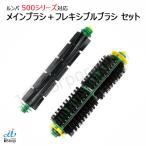 ルンバ 500シリーズ対応 メインブラ