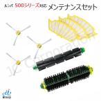 ルンバ 500シリーズ 消耗品セット エ