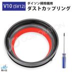 ショッピングダイソン ダイソン V10シリーズ（SV12）対応 ダストカップ リング クリアビン 蓋 パッキン シーリングリング 交換用ドライバー付き(ゆうパケット便発送) JK17-47