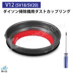 ダイソン V12 SV18 SV20 対応 ダストカップ リング クリアビン 蓋 パッキン シーリングリング 交換用ドライバー付き(ゆうパケット便発送) JK17-48