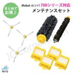 ルンバ 700 対応 メンテナンスセット