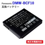 パナソニック(Panasonic) DMW-BCF10 互換バッテリー コード 00494