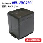 パナソニック(Panasonic) VW-VBG260-K 大容量 互換バッテリー (VBG130 / VBG260 / VBG390) (定形外郵便発送) コード 00395