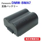 パナソニック(Panasonic) DMW-BMA7 互換バッテリー