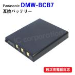 パナソニック(Panasonic) DMW-BCB7　互換