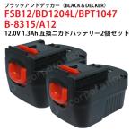 2個セット ブラックアンドデッカー BLACK+DECKER 12V 1.3Ah 互換 バッテリー スライド式 A12 対応  ニカド 電動工具 ブラック＆デッカー 03389-x2