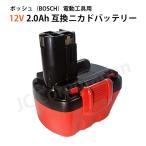 ボッシュ BOSCH 12V (A) 2.0Ah 互換 バッテリー ニカド 充電式 電動工具 ドライバー GSR12 EXACT12 対応コード 03112