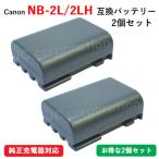 2個セット キャノン(Canon) NB-2L/NB-2LH 互換バッテリー