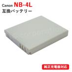 キャノン(Canon) NB-4L　互換バッテリー