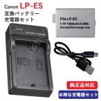 充電器セット キャノン(Canon) LP-E5 互
