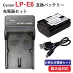 充電器セット キャノン(Canon) LP-E6 互