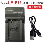 USB充電器 キャノン(Canon) LP-E12 バッ